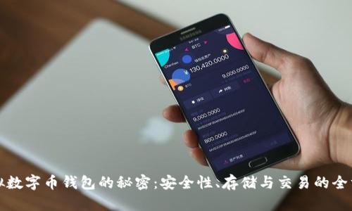 揭开虚拟数字币钱包的秘密:安全性、存储与交易的全方位解析