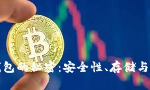 揭开虚拟数字币钱包的秘密:安全性、存储与交易的全方位解析