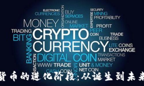   
加密货币的进化阶段：从诞生到未来趋势