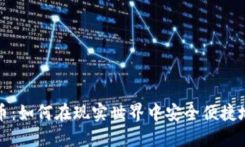 线下现金交易虚拟币:如何在现实世界中安全便捷地进行数字货币交换