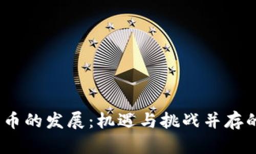2022年加密货币的发展：机遇与挑战并存的数字资产时代
