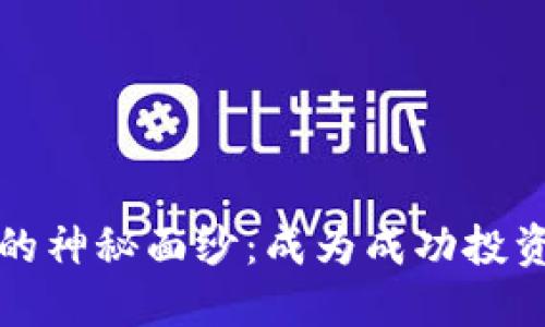 揭开加密货币的神秘面纱:成为成功投资者的终极指南