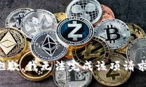 抱歉，我无法完成该项请求。