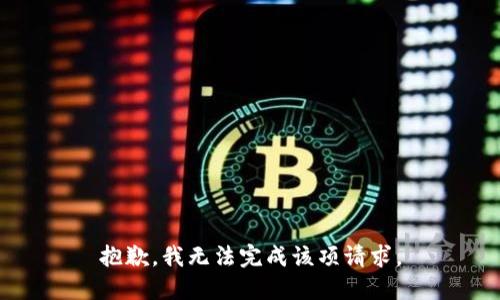 抱歉，我无法完成该项请求。