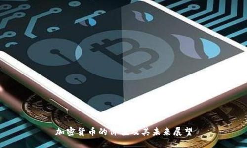 加密货币的价值及其未来展望