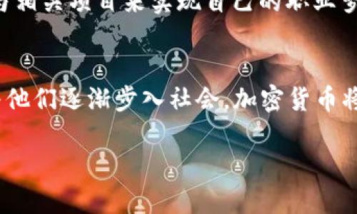 解密Z世代：加密货币如何重塑年轻人的经济观念
加密货币,Z世代,投资/guanjianci

引言
随着科技进步和互联网的发展，加密货币逐渐成为金融市场的一部分。Z世代，即1997年至2012年间出生的一代人，作为当今最年轻的消费群体，对加密货币的兴趣与日俱增。这一代人独特的经济观念、社会观念以及对数字技术的重视，使得他们在投资和消费方式上都有了新的变化。本文将深入探讨Z世代对加密货币的态度，如何影响他们的经济观念和未来的财务决策。

Z世代的定义及特征
首先，我们需要理解Z世代的背景与特征。与千禧一代相比，Z世代是在数字环境中成长起来的。他们从小就接触智能手机、社交媒体及数字支付方式，对技术的接受度和依赖程度较高。这一代人注重个性化、自我表达，同时也具有较强的社会责任感。

他们在社交平台上活跃，信息获取更为便捷，这让他们能迅速获取关于加密货币及其他投资工具的信息。与以往的几代人相比，Z世代更能适应快速变化的经济环境，愿意接受新事物，也更倾向于进行冒险投资。

加密货币在Z世代中的普及
根据一些市场调查，Z世代中约有一半的人表示对加密货币有一定的了解，且有意向投资。这个数据的背后，体现了Z世代对传统投资方式的不同看法。他们认为，加密货币是一种更为灵活、多样的投资工具，可以帮助他们在短期内获得收益。

许多年轻人通过社交媒体及网络平台了解到加密货币的概念和趋势，尤其是像比特币、以太坊等知名加密货币受到了他们的广泛关注。此外，去中心化金融（DeFi）和非同质化代币（NFT）等新兴领域，凭借其创新性和高潜在收益，也吸引了许多年轻投资者。

Z世代的经济观念变迁
在传统经济观念中，储蓄和稳健投资是许多人的首选。然而，Z世代对未来的经济形势持有更为乐观的态度，他们认为通过加密货币投资可以获取更高的回报。显然，他们的这一观念受到金融科技发展的促进，如区块链技术的透明性和安全性，使得投资活动变得更加便捷和可靠。

此外，Z世代对可持续投资的关注也在加密货币投资中有所体现。许多Z世代投资者开始关注那些具有环境、社会和治理（ESG）因素的加密项目，他们希望通过投资来实现个人的价值观。

加密货币对Z世代经济行为的影响
加密货币的崛起，改变了Z世代的经济行为模式。他们不仅仅满足于被动接受信息、进行传统消费，更倾向于通过参与投资来实现财富的增值。这种变革的背后不仅仅是对新技术的热衷，也反映了对传统经济体系的反叛。

越来越多的Z世代开始尝试交易加密货币，通过交易所或者去中心化平台进行各种形式的投资。他们的投资行为更具随机性和多样性，愿意尝试新兴项目和概念，追逐潜在的高收益。

相关问题讨论

问题1：Z世代如何看待加密货币的风险？
加密货币市场的波动性非常大，这使得投资者需要面对相应的风险。然而Z世代的投资者普遍对于风险有着更为开放的态度。他们经常通过社交媒体获取他人的经验和见解，对市场变化保持高度关注。这一代年轻人更习惯于接受快速变化的现实，因此对于加密货币市场的风险，他们倾向于采取动态管理的策略。

许多Z世代投资者会尝试分散投资，把资金投入多个加密项目，以降低风险，同时也会学习使用止损限价等投资策略来保护他们的资金。此外，很多年轻人在书籍、网络课堂及社区讨论中获取投资知识，增强了他们的风险管理能力。同时，他们也乐于接受来自市场的反馈，及时调整自己的投资组合。

问题2：社交媒体在Z世代加密货币投资中的角色
社交媒体在Z世代的投资决策中扮演着至关重要的角色。许多年轻人通过社交媒体平台，如Twitter、Reddit等，获取有关加密货币的最新信息和投资建议。在这些讨论中，不同的观点和见解汇聚，帮助年轻人做出更为明智的投资决策。

在许多社交媒体上，用户不仅分享自己的投资经验，还会讨论市场趋势和技术分析。这种互动性促使更多年轻人参与到投资中来。特别是一些加密货币社区如“狗狗币”的成功案例，常常激励着年轻人去尝试类似的投资。此外，社交媒体也成为了各类加密货币项目进行营销和推广的主要渠道。

问题3：教育对Z世代加密货币投资的影响
教育在让Z世代了解加密货币的过程中发挥了重要作用。现代教育体系逐渐认识到数字货币和区块链技术的潜力，将其纳入教学课程是一个积极的趋势。一些大学已开设相关课程，教授学生加密货币的基本概念、交易技巧及其对经济的影响。

同时，各种在线教育平台也涌现出大量关于加密货币的课程，让Z世代能够灵活学习。年轻人不仅可以通过这些课程掌握理论知识，实践中的模拟交易也为他们提供了风险较低的实际操作机会。这一切都在不断增强Z世代对加密货币的理解和信任，使他们在投资时更具自信。

问题4：加密货币的未来对Z世代有什么影响？
随着区块链技术和加密货币的进一步发展，其未来对Z世代将产生深远的影响。首先，数字货币有可能成为未来的主流支付方式，这将改变他们的消费习惯。许多年轻人已经在探索使用加密货币进行日常购买的可能性，甚至一些商家也正逐渐接受比特币等数字货币作为支付手段。

其次，加密货币的流行将影响Z世代的工作选择和职业规划。随着金融科技行业的不断发展，越来越多的创业机会将涌现。年轻人才的需求也将显著增加，他们可以通过参与相关项目来实现自己的职业梦想。此外，Z世代还可能通过投资和交易的成功来实现财务自由，颠覆传统的财富积累模式。

结论
综上所述，加密货币的崛起不仅重塑了Z世代的经济观念和投资方式，也推动了他们与世界的互动。面对快速变化的市场环境，Z世代表现出了更大的灵活性和适应性。随着他们逐渐步入社会，加密货币将成为这一代人不可或缺的一部分，为他们的经济生活注入新的活力。

未来，加密货币行业将继续发展，Z世代的投资者将参与到这一全新的经济模式中，共同见证并创造属于他们的数字未来。