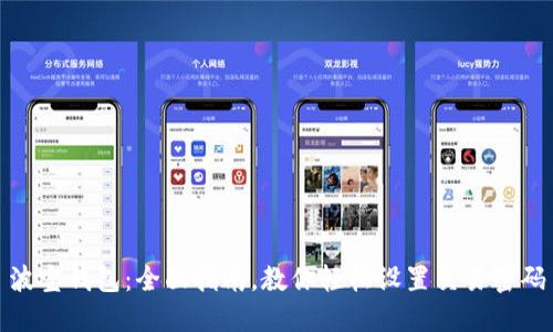 波宝钱包:全面指南,教你轻松设置交易密码