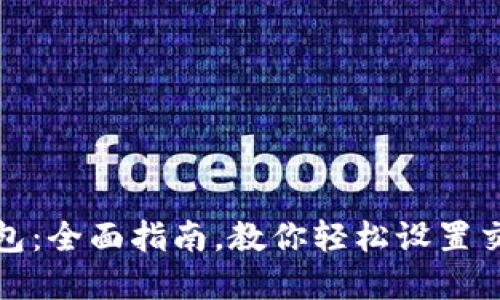 波宝钱包:全面指南,教你轻松设置交易密码