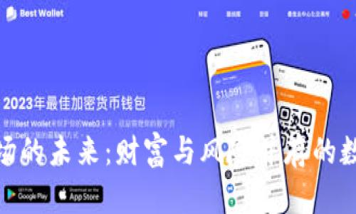 加密货币市场的未来:财富与风险并存的数字资产革命