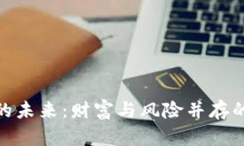 加密货币市场的未来:财富与风险并存的数字资产革命