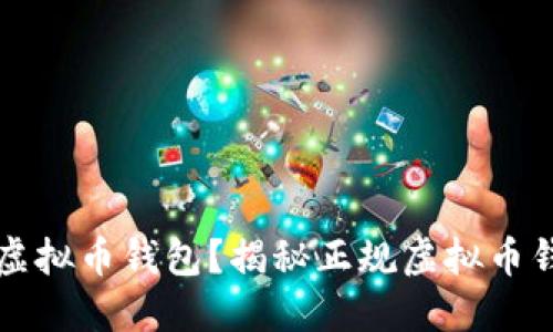 如何选择靠谱的虚拟币钱包?揭秘正规虚拟币钱包的类型与推荐