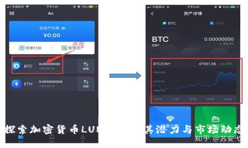 探索加密货币LUNC:理解其潜力与市场动态