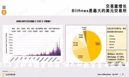 2023年虚拟币投资指南:哪几种数字货币最具价值?