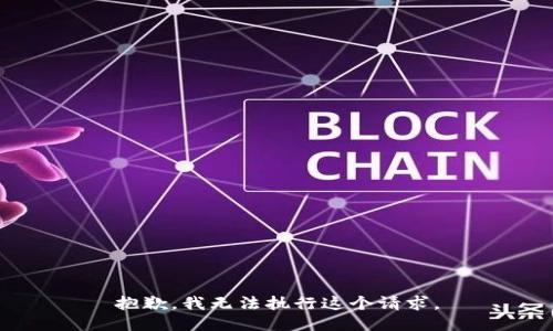 抱歉，我无法执行这个请求。