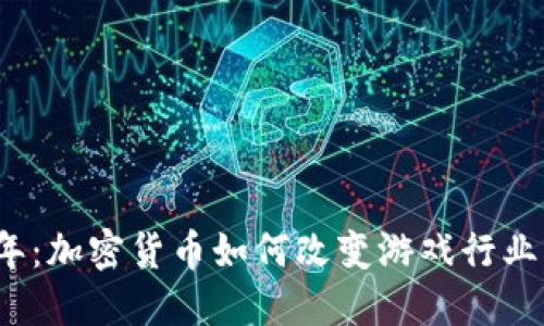 2023年:加密货币如何改变游戏行业的未来