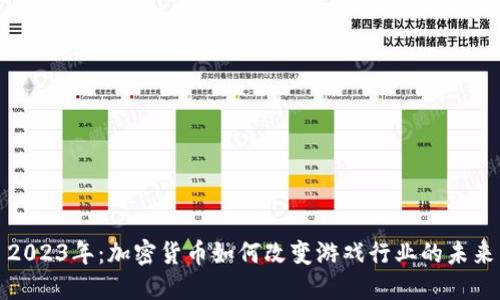 2023年:加密货币如何改变游戏行业的未来