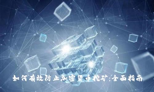 如何有效防止加密货币挖矿:全面指南