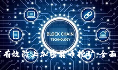 如何有效防止加密货币挖矿:全面指南