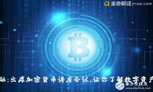 探索未来金融:出席加密货币讲座会议,让你了解数字资产的无限可能