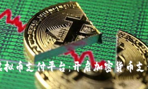 美国的虚拟币支付平台:开启加密货币支付新时代