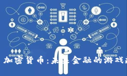 探秘 CMP 加密货币:未来金融的游戏规则改变者