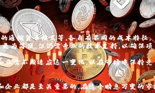   
  深入探讨发行加密货币的成本构成及其影响因素 / 

关键词  
 guanjianci 加密货币, 发行成本, 区块链技术 /guanjianci 

---

引言  
随着加密货币的广泛应用和区块链技术的发展，越来越多的企业和个人开始关注自身发行加密货币的可能性。然而，尽管加密货币带来的潜在好处令人向往，但其发行成本却常常成为人们需要深入思考的问题。本文将探索发行加密货币的成本构成，并分析全球市场中影响这些成本的重要因素。

一、发行加密货币的概述  
发行加密货币通常是指创建一种新的数字货币，并通过区块链技术实现交易和管理。加密货币能够解决传统金融系统中的许多问题，包括去中心化、透明度和安全性。此外，发行新币的过程往往伴随着筹集资金、建立社区、制定白皮书等步骤，这些都涉及一定的成本。

二、发行加密货币的主要成本构成  
发行加密货币的成本大致可以分为以下几个部分：  
ul  
listrong技术开发成本/strong: 在创建新的加密货币时，需要开发相应的智能合约、区块链网络以及钱包应用等技术，这些都需要专业的开发团队，通常涉及较高的人力和时间成本。/li  
listrong法律合规成本/strong: 不同国家对于加密货币的监管政策各有不同。企业需要进行法律咨询，确保其发行的加密货币符合当地和国际法律法规，因此这部分成本不容忽视。/li  
listrong市场推广成本/strong: 发行加密货币之后，需要进行市场推广，以吸引投资者和用户。市场营销、广告、社交媒体运营等相关费用会直接影响最终的成本。/li  
listrong运营和维护成本/strong: 在币种发行后，持续的运营维护也是一项长期的投入，包括网络维护、用户支持、版本升级等。/li  
/ul

三、影响成本的关键因素  
发行加密货币的成本不仅与具体的技术和市场环境相关，还受到多种因素的影响：  
ul  
listrong技术选择/strong: 选择使用现成的区块链平台（如以太坊）进行发行，通常成本较低。然而，若决定从零开始开发自己的区块链，技术投入和开发周期将显著增加。/li  
listrong法律政策环境/strong: 不同国家和地区的法律法规对加密货币发行的规定各不相同，这会影响到法律合规方面的投入。/li  
listrong市场需求/strong: 加密货币市场波动较大，市场对新币的需求也会直接影响到项目的融资和推广成本。/li  
listrong团队经验/strong: 有经验的团队能够更高效地完成项目，降低开发和运营风险；而缺乏经验的团队可能面临更高的失败成本。/li  
/ul

四、可能相关问题及详细解答  

问题一：如何选择合适的技术平台进行加密货币发行？  
选择合适的技术平台是影响发行加密货币成本的重要因素。常见的技术选项包括公链、私链和联盟链等。用户需要根据项目的需求评估各种选择的优缺点。  
首先，公链如比特币和以太坊提供了去中心化和安全性，但可能面临高昂的交易费用和拥堵问题。若选择公链，建议利用现有的智能合约技术，如以太坊的ERC-20标准，降低开发成本。  
其次，私链适用于企业内部使用，能够提供更高的安全性，但并非适合所有项目，因为它们缺乏公链的透明性。企业需要在安全性、可扩展性和透明性之间找到平衡。  
最后，联盟链则适用于多个组织间的合作，它结合了公链和私链的优点，虽然开发和管理成本较高，但能在一定程度上提升效率。  
总体来说，项目团队应仔细评估自身需求，结合所选技术平台的技术支持、社区活跃度以及用户接受度，做出合理的选择。  

问题二：法律合规在加密货币发行中的重要性为何？  
在加密货币发行过程中，法律合规是一项不可忽视的因素。在许多国家，监管机构对加密货币的态度和政策差异明显，未遵从法律要求可能导致严厉的处罚和法律风险。  
首先，了解并遵循当地的证券法，以及其他相关法律法规（如反洗钱法和KYC政策）是至关重要的。某些国家将加密货币视为证券，发行前需进行注册等法律程序，否则将面临法律诉讼和财务损失。  
其次，法律合规还影响投资者对投资项目的信心。若项目缺乏法律透明度，可能导致投资者对其安全性和合法性的怀疑，从而减少投资意愿。  
因此，企业发行加密货币时，需聘请专业法律顾问进行合规审核，确保流程合规，以降低风险并建立良好的市场形象。此外，良好的法律合规也利于项目的长期发展，有助于企业在激烈的市场竞争中脱颖而出。  

问题三：市场推广策略对加密货币发行成本的影响有哪些？  
良好的市场推广策略对于加密货币的成功发行至关重要。有效的市场推广可以帮助项目吸引投资者、增加流动性和提升品的知名度。  
首先，制定清晰的品牌战略是成功推广的基础。要明确目标用户，并定位项目的核心价值点，以便在宣传中突出这些优势。良好的品牌形象能增强用户的信任感和认可度。  
其次，选择合适的营销渠道也非常重要。传统的社交媒体广告、线上讨论社区（如Reddit，Telegram）以及各类博客和视频平台都能为项目带来曝光，降低推广成本。此外，联合 influen尤的营销策略能扩大影响力，从而带来更高的用户转化率。  
此外，举办在线或线下的推广活动，参与技术大会、区块链黑客松等活动，能够增加项目的曝光率并吸引潜在投资者。但需注意合理控制成本，避免过度宣传带来的风险。  
总体而言，市场推广的成功与否直接影响到加密货币发行的成本，优质的宣传策略能有效降低获取用户和投资的成本。  

问题四：未来加密货币发行的趋势和成本的变化如何？  
伴随着科技的进步和市场的成熟，未来加密货币的发行模式和成本结构必然会发生变化。出现了许多新的发行模式，如初始币发行（ICO）、初始交易所发行（IEO）和新型的通缩货币模式等，各自有不同的成本特征。  
技术创新将是推动成本变化的关键因素。随着智能合约、去中心化金融（DeFi）技术的不断成熟，开发成本可能有所降低。此外，越来越多的开源工具和模板将使发行过程更为简便，但仍需专业的技术支持，以确保项目的成功推出。  
同时，法律合规的逐步完善也会对成本产生影响。一方面，明确的法律框架可以降低法律风险和合规成本；另一方面，随着监管要求的增加，可能需更高的法律审查成本。  
最后，市场竞争加剧导致项目间的成本分摊，成功策略的共享将促使发行方寻找更有效的成本控制手段。因此，未来的加密货币发行将趋于精细化、合规化和低成本化，企业需不断适应这一变化，以在市场中保持竞争力。  

结论  
总之，发行加密货币的成本是多方面的，包含技术开发、法律合规、市场推广和运营维护等多个层面。了解成本构成及其关键影响因素，对任何希望进入这一领域的项目和企业都是至关重要的。在这个瞬息万变的市场中，适时调整策略，降低成本，将是未来成功的关键。随着技术进步和市场环境变化，可以预见，加密货币的发行成本将会不断演变，对相关参与者提出新的挑战和机遇。