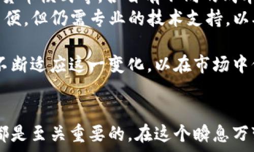   
  深入探讨发行加密货币的成本构成及其影响因素 / 

关键词  
 guanjianci 加密货币, 发行成本, 区块链技术 /guanjianci 

---

引言  
随着加密货币的广泛应用和区块链技术的发展，越来越多的企业和个人开始关注自身发行加密货币的可能性。然而，尽管加密货币带来的潜在好处令人向往，但其发行成本却常常成为人们需要深入思考的问题。本文将探索发行加密货币的成本构成，并分析全球市场中影响这些成本的重要因素。

一、发行加密货币的概述  
发行加密货币通常是指创建一种新的数字货币，并通过区块链技术实现交易和管理。加密货币能够解决传统金融系统中的许多问题，包括去中心化、透明度和安全性。此外，发行新币的过程往往伴随着筹集资金、建立社区、制定白皮书等步骤，这些都涉及一定的成本。

二、发行加密货币的主要成本构成  
发行加密货币的成本大致可以分为以下几个部分：  
ul  
listrong技术开发成本/strong: 在创建新的加密货币时，需要开发相应的智能合约、区块链网络以及钱包应用等技术，这些都需要专业的开发团队，通常涉及较高的人力和时间成本。/li  
listrong法律合规成本/strong: 不同国家对于加密货币的监管政策各有不同。企业需要进行法律咨询，确保其发行的加密货币符合当地和国际法律法规，因此这部分成本不容忽视。/li  
listrong市场推广成本/strong: 发行加密货币之后，需要进行市场推广，以吸引投资者和用户。市场营销、广告、社交媒体运营等相关费用会直接影响最终的成本。/li  
listrong运营和维护成本/strong: 在币种发行后，持续的运营维护也是一项长期的投入，包括网络维护、用户支持、版本升级等。/li  
/ul

三、影响成本的关键因素  
发行加密货币的成本不仅与具体的技术和市场环境相关，还受到多种因素的影响：  
ul  
listrong技术选择/strong: 选择使用现成的区块链平台（如以太坊）进行发行，通常成本较低。然而，若决定从零开始开发自己的区块链，技术投入和开发周期将显著增加。/li  
listrong法律政策环境/strong: 不同国家和地区的法律法规对加密货币发行的规定各不相同，这会影响到法律合规方面的投入。/li  
listrong市场需求/strong: 加密货币市场波动较大，市场对新币的需求也会直接影响到项目的融资和推广成本。/li  
listrong团队经验/strong: 有经验的团队能够更高效地完成项目，降低开发和运营风险；而缺乏经验的团队可能面临更高的失败成本。/li  
/ul

四、可能相关问题及详细解答  

问题一：如何选择合适的技术平台进行加密货币发行？  
选择合适的技术平台是影响发行加密货币成本的重要因素。常见的技术选项包括公链、私链和联盟链等。用户需要根据项目的需求评估各种选择的优缺点。  
首先，公链如比特币和以太坊提供了去中心化和安全性，但可能面临高昂的交易费用和拥堵问题。若选择公链，建议利用现有的智能合约技术，如以太坊的ERC-20标准，降低开发成本。  
其次，私链适用于企业内部使用，能够提供更高的安全性，但并非适合所有项目，因为它们缺乏公链的透明性。企业需要在安全性、可扩展性和透明性之间找到平衡。  
最后，联盟链则适用于多个组织间的合作，它结合了公链和私链的优点，虽然开发和管理成本较高，但能在一定程度上提升效率。  
总体来说，项目团队应仔细评估自身需求，结合所选技术平台的技术支持、社区活跃度以及用户接受度，做出合理的选择。  

问题二：法律合规在加密货币发行中的重要性为何？  
在加密货币发行过程中，法律合规是一项不可忽视的因素。在许多国家，监管机构对加密货币的态度和政策差异明显，未遵从法律要求可能导致严厉的处罚和法律风险。  
首先，了解并遵循当地的证券法，以及其他相关法律法规（如反洗钱法和KYC政策）是至关重要的。某些国家将加密货币视为证券，发行前需进行注册等法律程序，否则将面临法律诉讼和财务损失。  
其次，法律合规还影响投资者对投资项目的信心。若项目缺乏法律透明度，可能导致投资者对其安全性和合法性的怀疑，从而减少投资意愿。  
因此，企业发行加密货币时，需聘请专业法律顾问进行合规审核，确保流程合规，以降低风险并建立良好的市场形象。此外，良好的法律合规也利于项目的长期发展，有助于企业在激烈的市场竞争中脱颖而出。  

问题三：市场推广策略对加密货币发行成本的影响有哪些？  
良好的市场推广策略对于加密货币的成功发行至关重要。有效的市场推广可以帮助项目吸引投资者、增加流动性和提升品的知名度。  
首先，制定清晰的品牌战略是成功推广的基础。要明确目标用户，并定位项目的核心价值点，以便在宣传中突出这些优势。良好的品牌形象能增强用户的信任感和认可度。  
其次，选择合适的营销渠道也非常重要。传统的社交媒体广告、线上讨论社区（如Reddit，Telegram）以及各类博客和视频平台都能为项目带来曝光，降低推广成本。此外，联合 influen尤的营销策略能扩大影响力，从而带来更高的用户转化率。  
此外，举办在线或线下的推广活动，参与技术大会、区块链黑客松等活动，能够增加项目的曝光率并吸引潜在投资者。但需注意合理控制成本，避免过度宣传带来的风险。  
总体而言，市场推广的成功与否直接影响到加密货币发行的成本，优质的宣传策略能有效降低获取用户和投资的成本。  

问题四：未来加密货币发行的趋势和成本的变化如何？  
伴随着科技的进步和市场的成熟，未来加密货币的发行模式和成本结构必然会发生变化。出现了许多新的发行模式，如初始币发行（ICO）、初始交易所发行（IEO）和新型的通缩货币模式等，各自有不同的成本特征。  
技术创新将是推动成本变化的关键因素。随着智能合约、去中心化金融（DeFi）技术的不断成熟，开发成本可能有所降低。此外，越来越多的开源工具和模板将使发行过程更为简便，但仍需专业的技术支持，以确保项目的成功推出。  
同时，法律合规的逐步完善也会对成本产生影响。一方面，明确的法律框架可以降低法律风险和合规成本；另一方面，随着监管要求的增加，可能需更高的法律审查成本。  
最后，市场竞争加剧导致项目间的成本分摊，成功策略的共享将促使发行方寻找更有效的成本控制手段。因此，未来的加密货币发行将趋于精细化、合规化和低成本化，企业需不断适应这一变化，以在市场中保持竞争力。  

结论  
总之，发行加密货币的成本是多方面的，包含技术开发、法律合规、市场推广和运营维护等多个层面。了解成本构成及其关键影响因素，对任何希望进入这一领域的项目和企业都是至关重要的。在这个瞬息万变的市场中，适时调整策略，降低成本，将是未来成功的关键。随着技术进步和市场环境变化，可以预见，加密货币的发行成本将会不断演变，对相关参与者提出新的挑战和机遇。