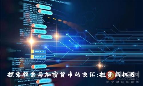 探索股票与加密货币的交汇:投资新机遇
