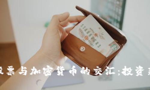 探索股票与加密货币的交汇:投资新机遇