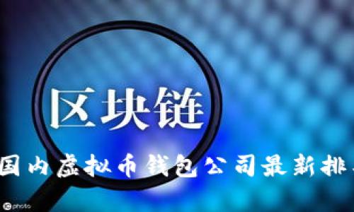 2023年国内虚拟币钱包公司最新排名与分析
