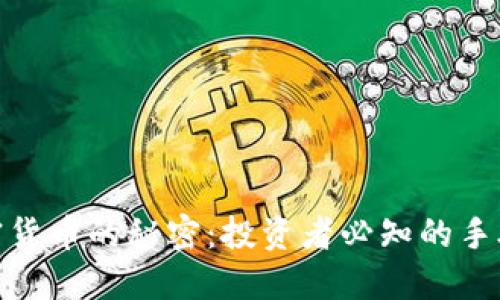 破解加密货币的秘密:投资者必知的手段与策略