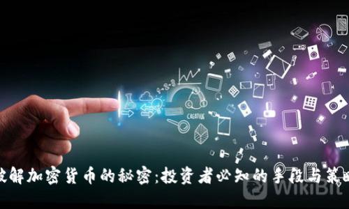 破解加密货币的秘密:投资者必知的手段与策略