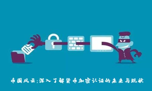 币圈风云:深入了解货币加密认证的未来与现状