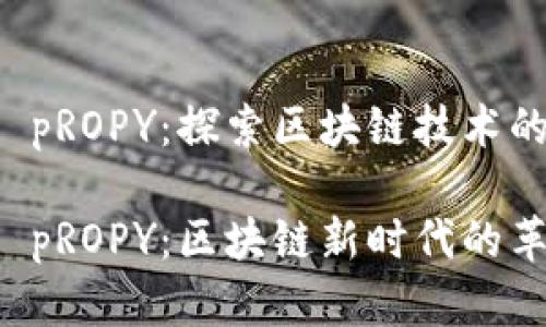 虚拟币 pROPY：探索区块链技术的新维度

虚拟币 pROPY：区块链新时代的革新者