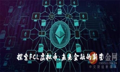 探索FCL虚拟币：未来金融的新星