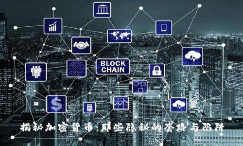 揭秘加密货币:那些隐秘的套路与陷阱