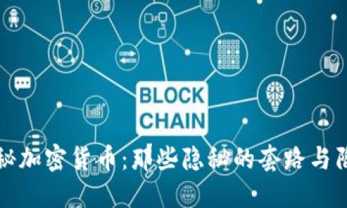 揭秘加密货币:那些隐秘的套路与陷阱