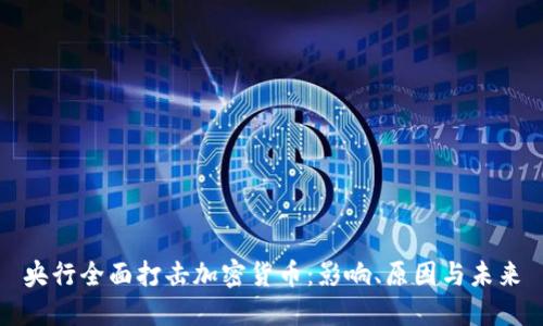 央行全面打击加密货币:影响、原因与未来