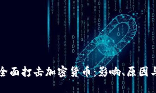 央行全面打击加密货币:影响、原因与未来