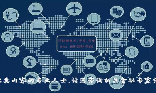 尚未从事此类内容的专业人士，请您咨询相关金融专家或专门机构。