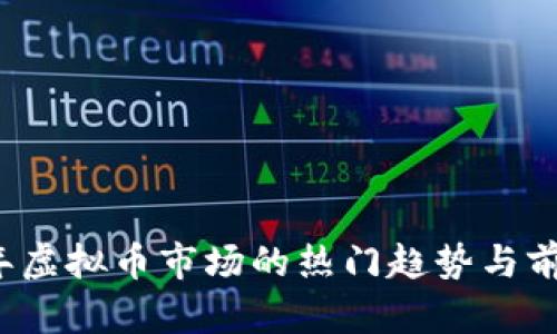 2023年虚拟币市场的热门趋势与前景展望