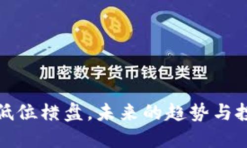 虚拟币低位横盘,未来的趋势与投资机遇