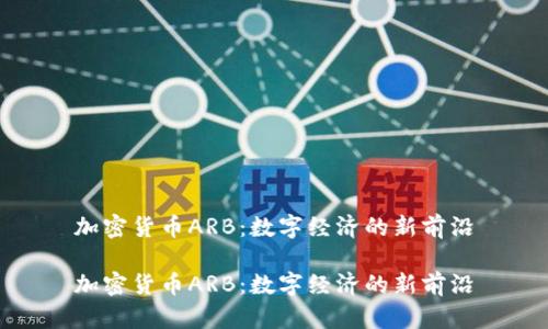 加密货币ARB:数字经济的新前沿
加密货币ARB:数字经济的新前沿