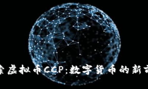 探索虚拟币CCP:数字货币的新前沿