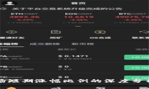 加密货币市场短期涨幅比例的深度分析与前景展望