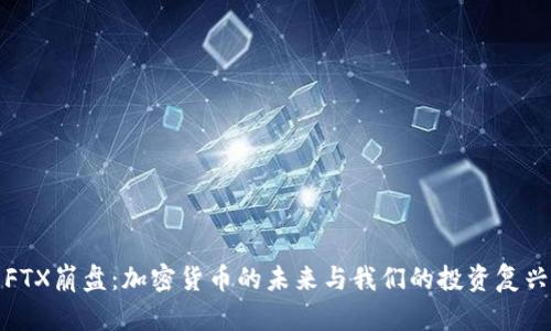 FTX崩盘:加密货币的未来与我们的投资复兴