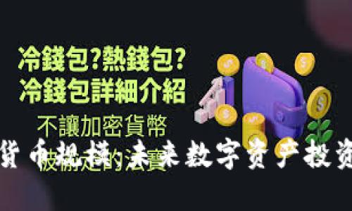 灰度加密货币规模:未来数字资产投资的新视野