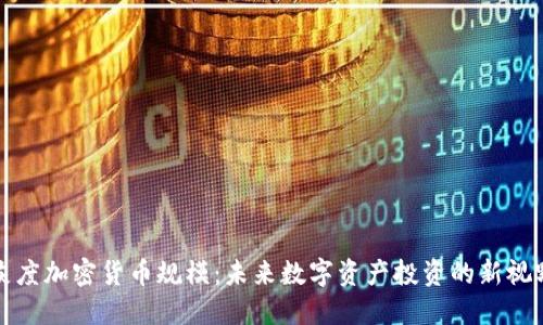 灰度加密货币规模:未来数字资产投资的新视野
