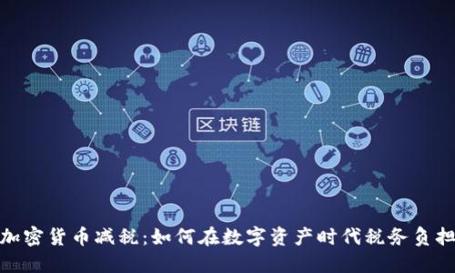 加密货币减税:如何在数字资产时代税务负担