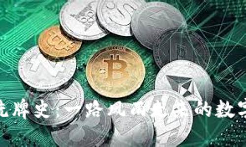 加密货币洗牌史:一路风雨走来的数字货币变迁